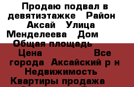 Продаю подвал в девятиэтажке › Район ­ Аксай › Улица ­ Менделеева › Дом ­ 53 › Общая площадь ­ 99 › Цена ­ 2 500 000 - Все города, Аксайский р-н Недвижимость » Квартиры продажа   . Алтай респ.,Горно-Алтайск г.